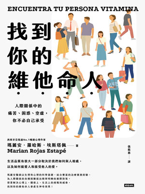 cover image of 找到你的維他命人